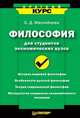 Философия для студентов экономических вузов, Маслобоева Ольга Дмитриевна 