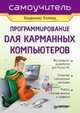 Программирование для карманных компьютеров, Волков Владимир Борисович 