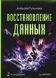 Восстановление данных, Гультяев Алексей Константинович 