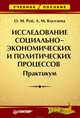 Исследование социально-экономических и политических процессов. Практикум, Рой Олег Михайлович, Киселева Альбина Михайловна 