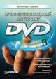 Профессиональный авторинг DVD, Голиней Вячеслав 