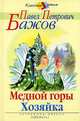 Медной горы Хозяйка, П. П. Бажов 