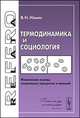 Термодинамика и социология. Физические основы социальных процессов и явлений, Ильин В.Н. 