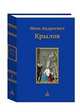Иван Андреевич Крылов. Юбилейное издание в 3-х томах. Том 2, Крылов Иван Андреевич 