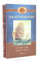 Путешествие вокруг света (комплект из 2 книг), И. Ф. Крузенштерн 