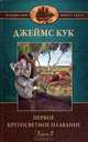 Первое кругосветное плавание капитана Джеймса Кука. В 2 томах. Том 2. Книга 2. Плавние на "Индевре" в 1968-1771 годах, Джеймс Кук 