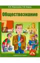 Обществознание. Учебник. 7 класс, Королькова Евгения Сергеевна, Коваль Татьяна Викторовна 