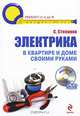 Электрика в квартире и доме своими руками (+ DVD-ROM), Степанов Сергей Иванович 