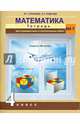 Математика. 4 класс. Тетрадь для проверочных и контрольных работ №1, Кудрова Лариса Геннадьевна, Чуракова Роза Гельфановна 