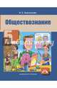 Обществознание. 5 класс. Учебник. ФГОС, Королькова Евгения Сергеевна 