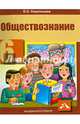Обществознание. 6 класс. Учебник. ФГОС, Королькова Евгения Сергеевна 