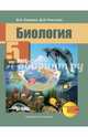 Биология. 5 класс. Учебник. ФГОС, Самкова Виктория Анатольевна, Рокотова Дарья Ильинична 