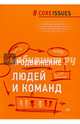 Продвижение людей и команд, 