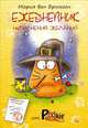 Ежедневник исполнения желаний от PookieCat, Мария ван Брюгген 