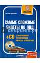 Самые сложные билеты по ПДД (+CD с программой тестирования по всем 40 билетам), Шельмин Евгений Васильевич 