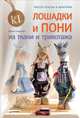 Лошадки и пони из ткани и трикотажа. Мастер-классы и выкройки. Гриднева Е. Н., Гриднева Елена Николаевна 