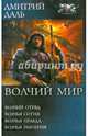 Волчий мир: Волчий отряд. Волчья сотня. Волчья правда. Волчья империя, Дмитрий Даль 