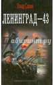 ЛЕНИНГРАД - 43 (лен) (шт.), Влад Савин 