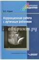 Коррекционная работа с аутичным ребенком. Книга для педагогов. Методическое пособие, Рудик Ольга Сергеевна 