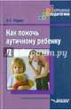 Как помочь аутичному ребенку. Книга для родителей. Методическое пособие, Рудик Ольга Сергеевна 