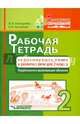 Рабочая тетрадь по русскому языку, чтению и развитию речи. 2 класс. Коррекционно-развивающее обучение, Козырева Ольга Анатольевна, Кутакова Клара Алексеевна 