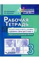 Рабочая тетрадь по русскому языку, чтению и развитию речи. 3 класс. Коррекционно-развивающее обучение, Козырева Ольга Анатольевна, Кутакова Клара Алексеевна 
