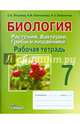 Биология. 7 класс. Растения. Бактерии. Грибы и лишайники. Рабочая тетрадь, Ключникова Надежда Михайловна, Пятунина Светлана Камильевна, Бобряшова Ирина Александровна 