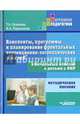 Конспекты, программы и планирование фронтальных коррекционно-логопедических занятий в начальных классах с детьми с ОНР. Методическое пособие, Осипова Татьяна Алексеевна, Ларионова Ирина Анатольевна 