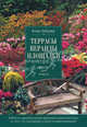 Террасы, веранды, площадки. Дизайн для отдыха (Азбука садовода (обложка)), Зайцева Анна Анатольевна 