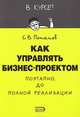 Как управлять бизнес-проектом, Потапов Сергей 