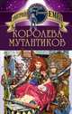 Королева мутантиков, Емец Дмитрий 