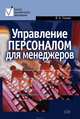 Управление персоналом для менеджеров: учебное пособие, Спивак Владимир Александрович 