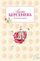 Ядовитые цветы, Берсенева Анна 