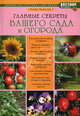 Главные секреты вашего сада и огорода., Траннуа Павел Франкович 