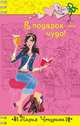 В подарок – чудо!, Чепурина Мария Юрьевна 