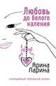 Любовь до белого каления, Ларина Арина 