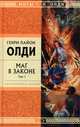Маг в законе. Том 1, Олди Генри Лайон 