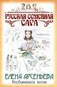 Несбывшаяся весна, Арсеньева Елена 