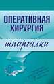 Оперативная хирургия. Шпаргалки, Гетьман И. Б. 