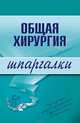 Общая хирургия. Шпаргалки, Мишинькин Павел Николаевич, Неганова Анна Юрьевна 