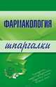 Фармакология. Шпаргалки, Малеванная Валерия Николаевна 