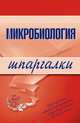 Микробиология. Шпаргалки, Ткаченко Ксения Викторовна 