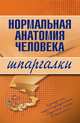 Нормальная анатомия человека. Шпаргалки, Кабков Максим Васильевич 