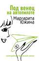 Под венец на автопилоте, Южина Маргарита 