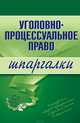 Уголовно-процессуальное право. Шпаргалки, Невская Марина Александровна 