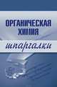 Органическая химия. Шпаргалки, Дроздова М. В., Дроздов Андрей Анатольевич 