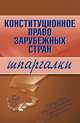 Конституционное право зарубежных стран. Шпаргалки, Имашева И.Г. 