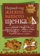 Дневник. Первый год жизни вашего щенка, 