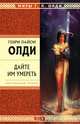 Дайте им умереть, Олди Генри Лайон 