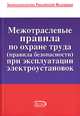 Межотраслевые правила по охране труда (правила безопасности) при эксплуатации электроустановок, Коллектив авторов 